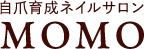 深爪や爪でお悩みの方必見！！宮城県仙台市太白区の自爪育成ネイルサロン MOMO