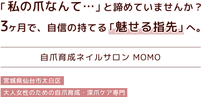 「私の爪なんて…」と諦めていませんか？3ヶ月で、自信の持てる「魅せる指先」へ。