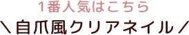 1番人気はこちら、自爪風クリアネイル